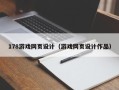 伊川178游戏网页设计（游戏网页设计作品）