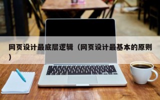 伊川网页设计最底层逻辑（网页设计最基本的原则）