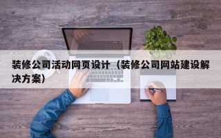 伊川装修公司活动网页设计（装修公司网站建设解决方案）