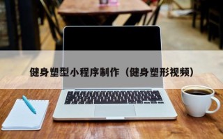 伊川健身塑型小程序制作（健身塑形视频）