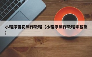 伊川小程序窗花制作教程（小程序制作教程零基础）