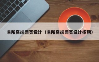 伊川阜阳高端网页设计（阜阳高端网页设计招聘）