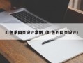 伊川红色系网页设计案例（红色的网页设计）