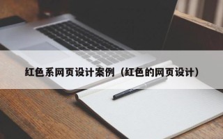 伊川红色系网页设计案例（红色的网页设计）