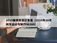 伊川2019春网页设计答案（2019年10月网页设计与制作06386）