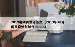 伊川2019春网页设计答案（2019年10月网页设计与制作06386）
