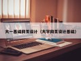 伊川大一基础网页设计（大学网页设计基础）