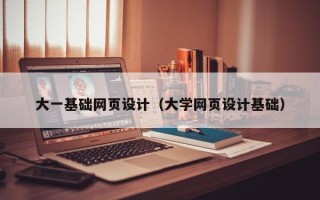 伊川大一基础网页设计（大学网页设计基础）