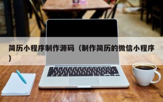 伊川简历小程序制作源码（制作简历的微信小程序）