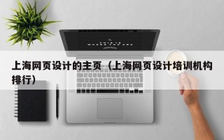 伊川上海网页设计的主页（上海网页设计培训机构排行）