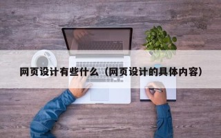 伊川网页设计有些什么（网页设计的具体内容）