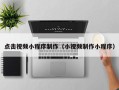 伊川点击视频小程序制作（小视频制作小程序）
