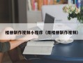 伊川相册制作视频小程序（用相册制作视频）