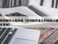 伊川如何制作小程序商（如何制作自己的微信小程序商城）