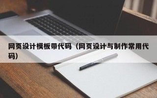伊川网页设计模板带代码（网页设计与制作常用代码）