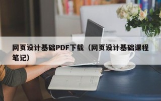 伊川网页设计基础PDF下载（网页设计基础课程笔记）